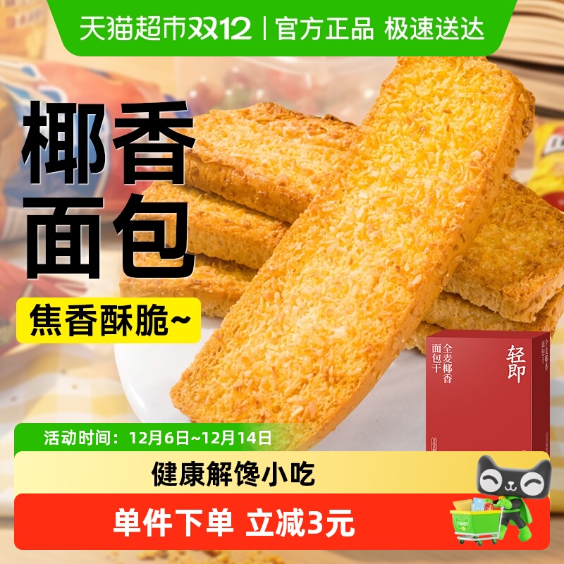 轻即全麦椰香面包干饼干