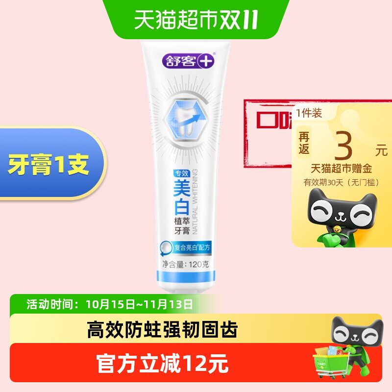 舒客牙膏防蛀固齿美白亮白去黄去牙渍清新口腔成人正品克护龈