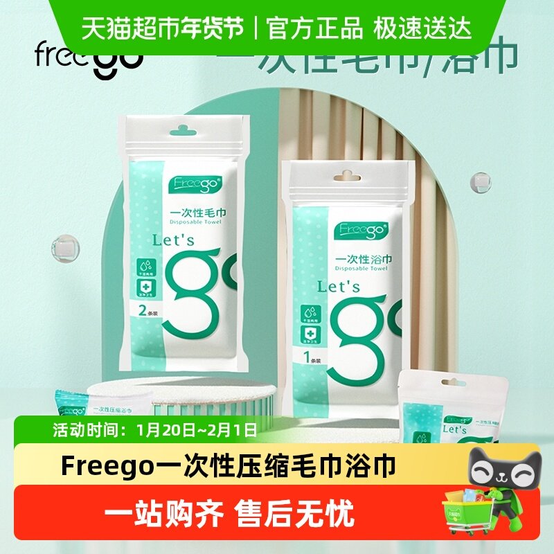 Freego一次性压缩毛巾浴巾洗脸巾加厚旅游酒店用品出差卸妆棉,孕妇装/孕产妇用品/营养,待产包/待产礼盒,淘宝优惠券,粉丝福利购,淘宝优惠卷