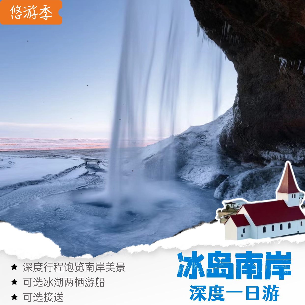 冰岛南岸深度游