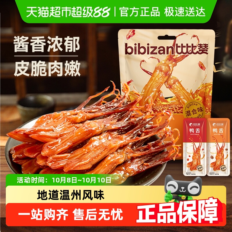 比比赞香辣鸭舌头鸭肉酱卤味鸭货温州特产小吃熟食品即食休闲零食