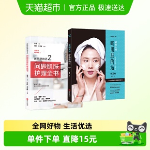 全2册 素颜女神 听肌肤 问题肌肤护理全书 话1 正版