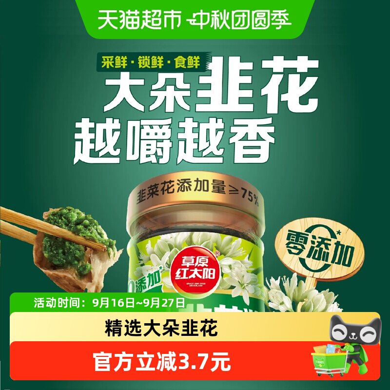 草原红太阳大朵纯手工韭花酱200g