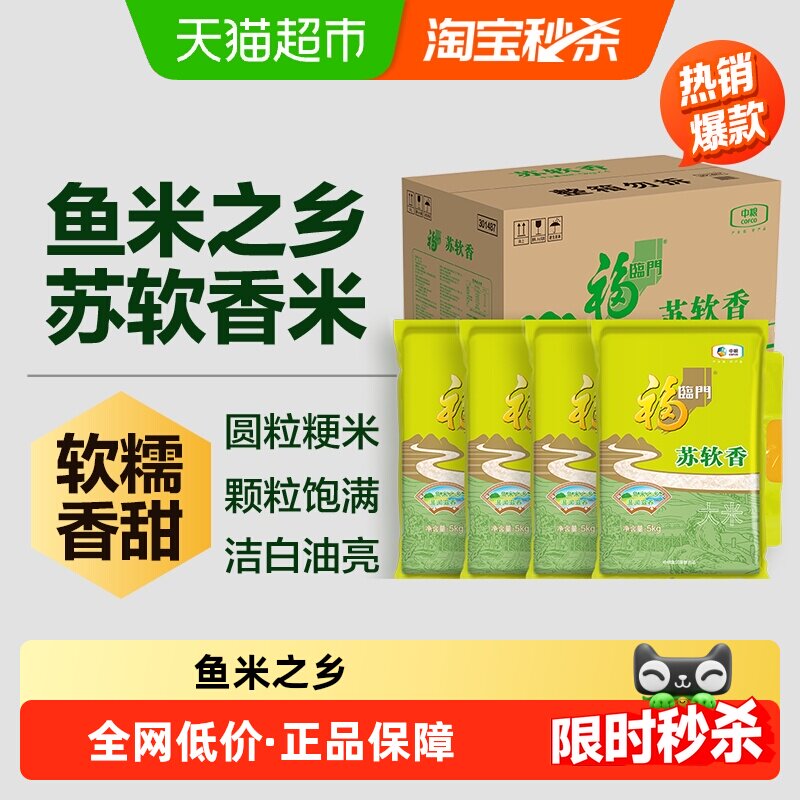 福临门苏北软香大米5kg*4袋 1.9元 - 86线报