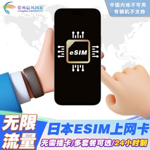 日本eSIM无限流量高速5G/4G手机上网卡1-30天东京北海道旅游卡