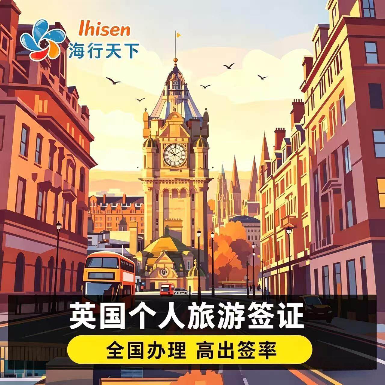 英国·旅游签证·上海送签·全国送签·【海行】英国签证个人旅游 英