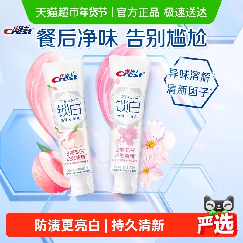 【下拉详情页享优惠】佳洁士锁白牙膏亮白去黄口气清新85g*2支