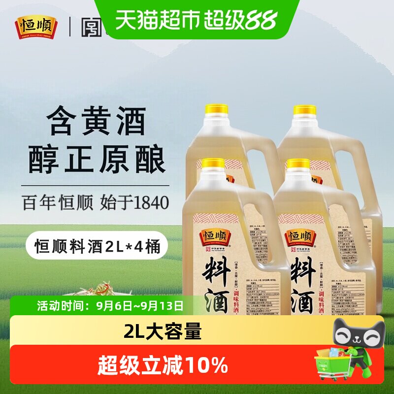 恒顺料酒去腥解腻提鲜增香图片