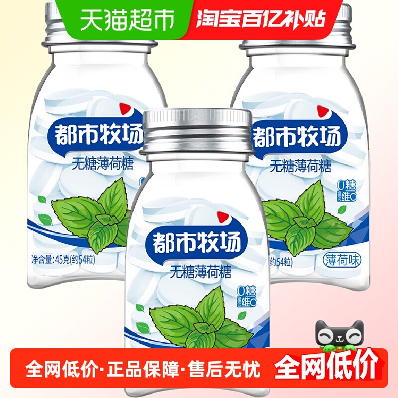 【包邮】都市牧场无糖薄荷糖薄荷味45g*3瓶润喉糖便携装约183粒