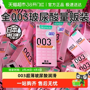 okamoto/冈本玻尿酸003超薄避孕套透明质酸安全套套男女bytt