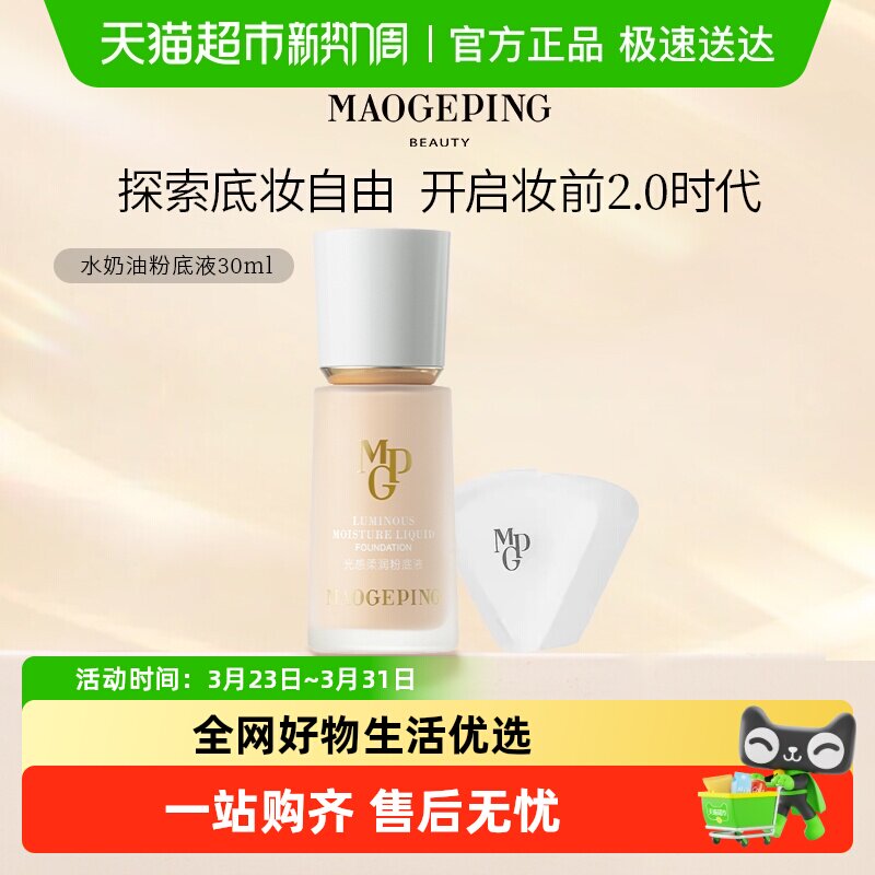 【下拉享优惠】毛戈平光感柔润水奶油粉底液滋润干皮保湿奶肌