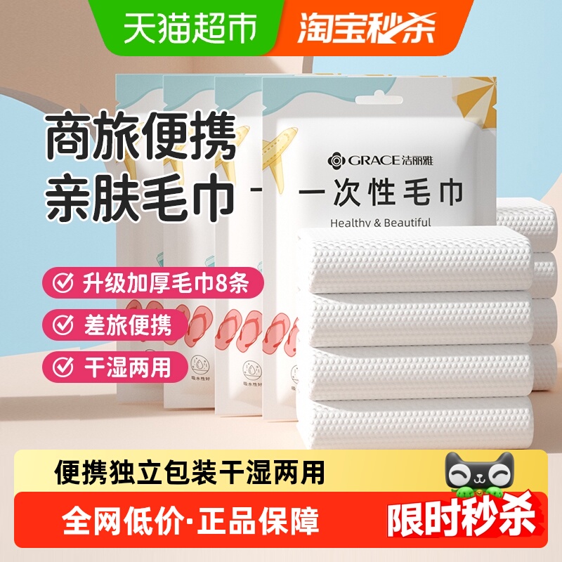 洁丽雅差旅干湿两用一次性毛巾