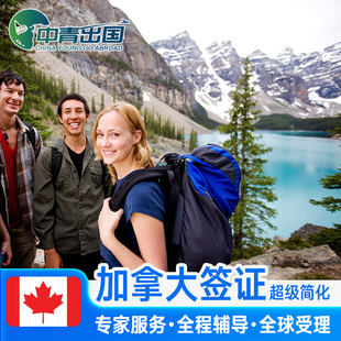 加拿大·旅游签证·广州送签·全国办理十年多次个人旅游旅行商务探亲签美咨询续签调档留学申请简化翻译代办