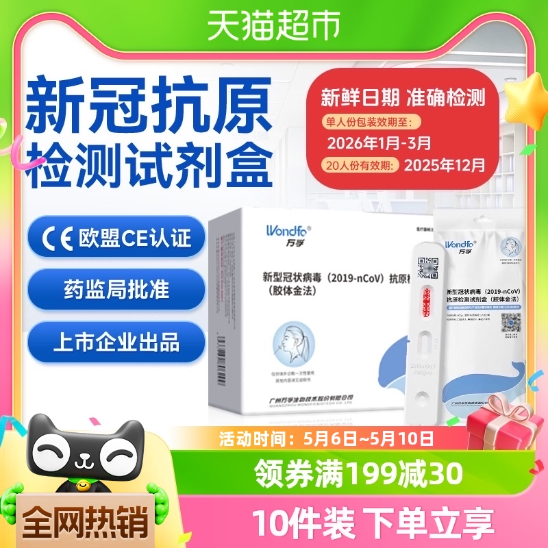 万孚新冠病毒抗原检测试剂盒鼻咽拭子自测自检快速快筛非核酸试纸 医疗器械 新冠抗原检测试纸 原图主图