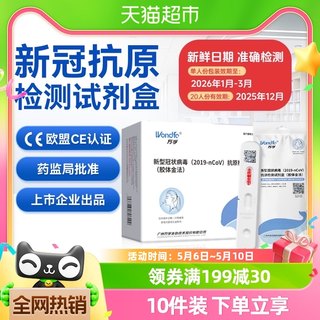 万孚新冠病毒抗原检测试剂盒鼻咽拭子自测自检快速快筛非核酸试纸