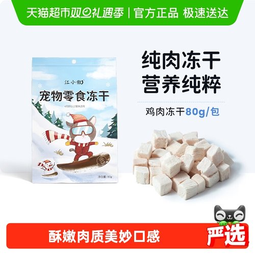 江小傲冻干鸡肉粒宠物零食