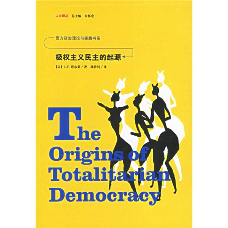 【断版复活】极权主义的起源 第二版  汉娜·阿伦特 三联书店出版社