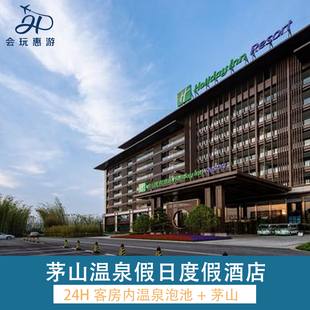 春节可订☆茅山温泉假日度假酒店2晚+双早+私汤温泉+茅山景区/东方盐湖城 /温泉3选1