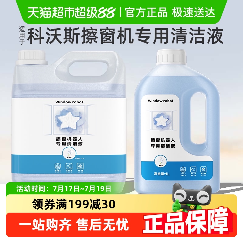 适用科沃斯擦窗机器人窗宝清洁液