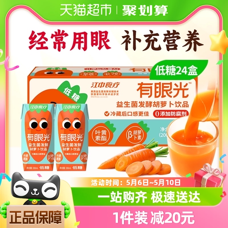 江中食疗有眼光低糖版益生菌发酵胡萝卜饮品200ml*24盒儿童果蔬汁