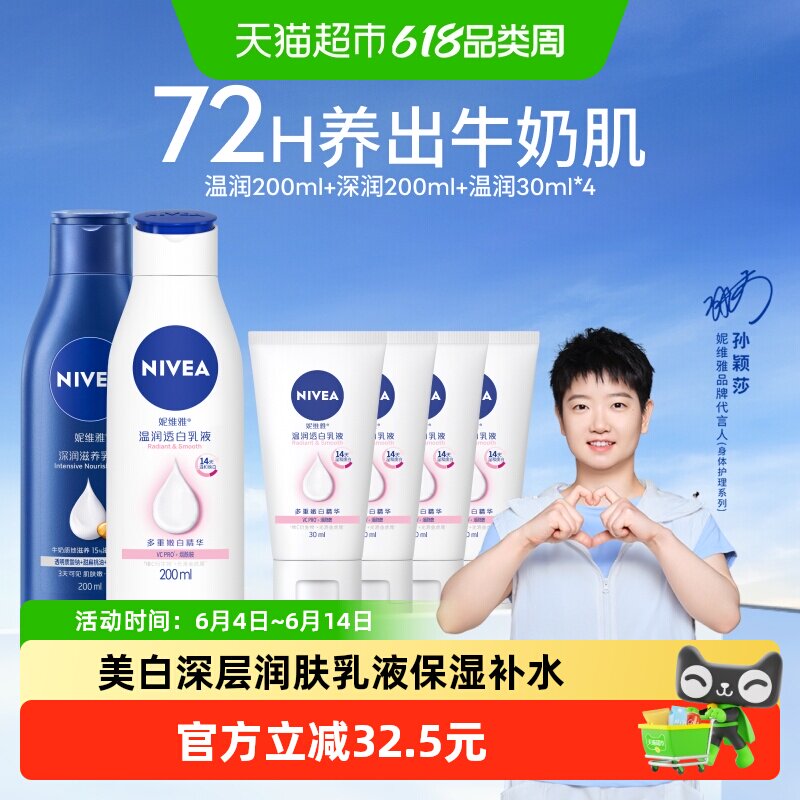 【孙颖莎同款】妮维雅身体乳美白深层润肤乳液保湿补水润肤露护肤