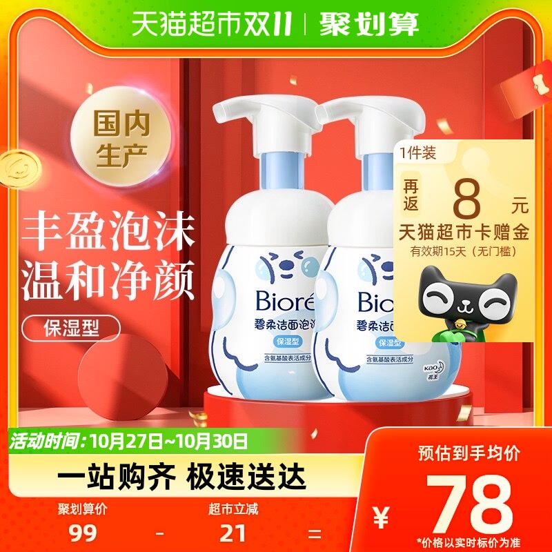 花王Biore/碧柔洁面泡泡（保湿型）160ml×2瓶氨基酸洗面奶不紧绷高性价比高么？