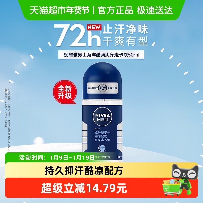 妮维雅男士海洋酷爽走珠液止汗露膏剂香体滚珠腋下除臭非止汗石,美容护肤/美体/精油,止汗露,淘宝优惠券,粉丝福利购,淘宝优惠卷