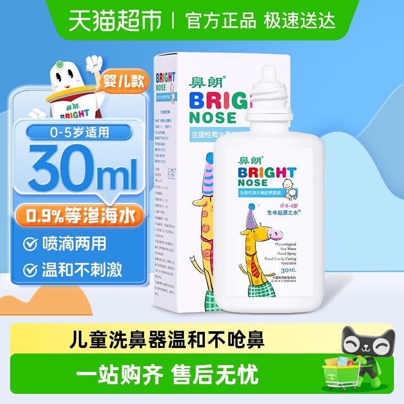 鼻朗生理盐水婴儿鼻腔鼻喷雾洗鼻器儿童专用海水宝宝鼻塞