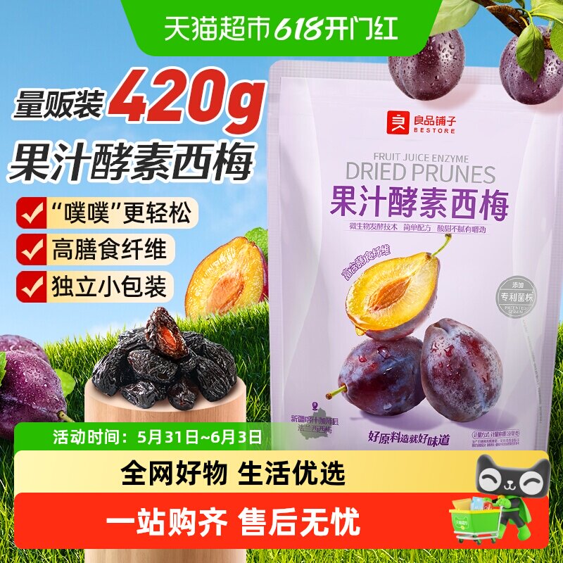 良品铺子酵素西梅干