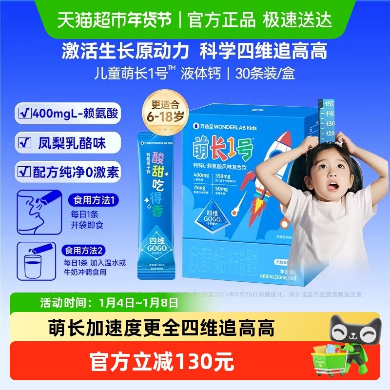 万益蓝WonderLab儿童液体钙萌长1号饮赖氨酸非钙片青少年生长素