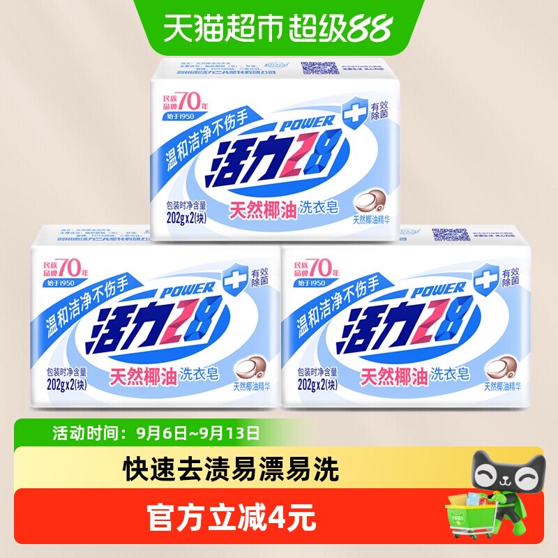 活力28内衣洗衣皂202g*6块天然椰油护手亲肤有效除菌温和洁净留香