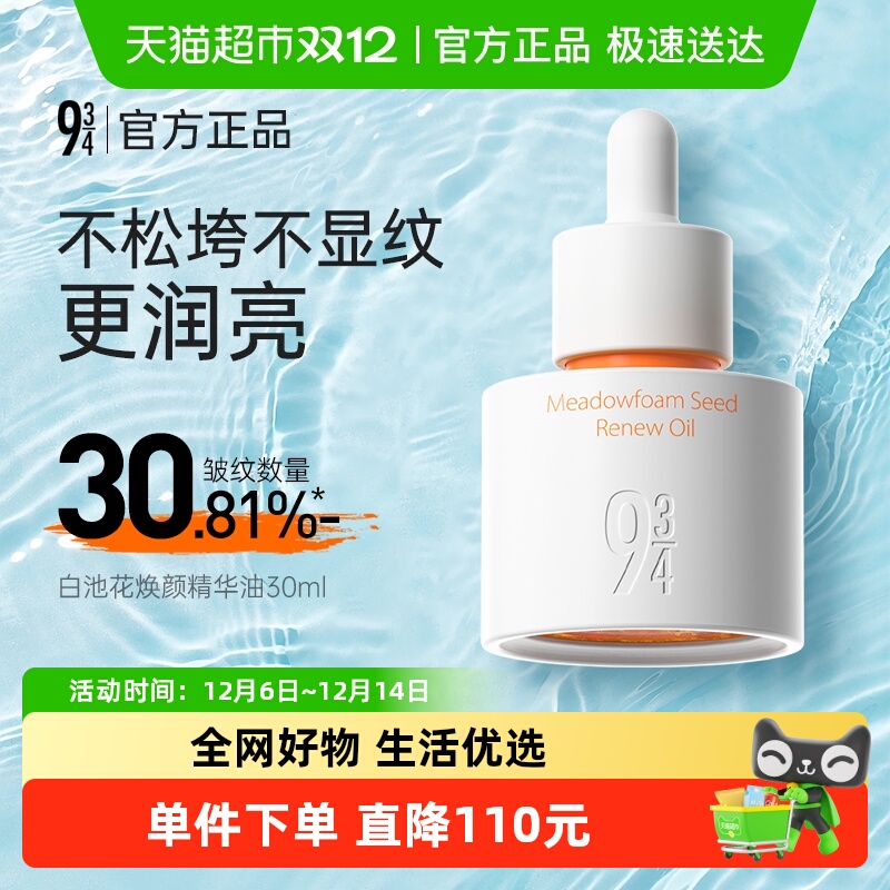 934滋养滋润淡纹舒缓泛红精华油