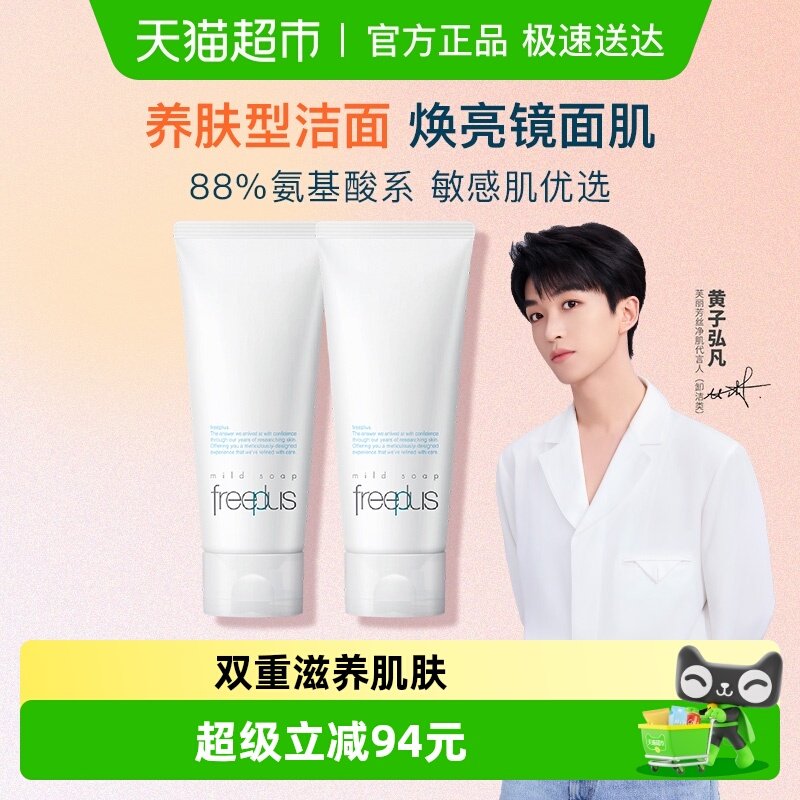 【下拉详情享优惠】Freeplus/芙丽芳丝氨基酸系洁面霜100g*2