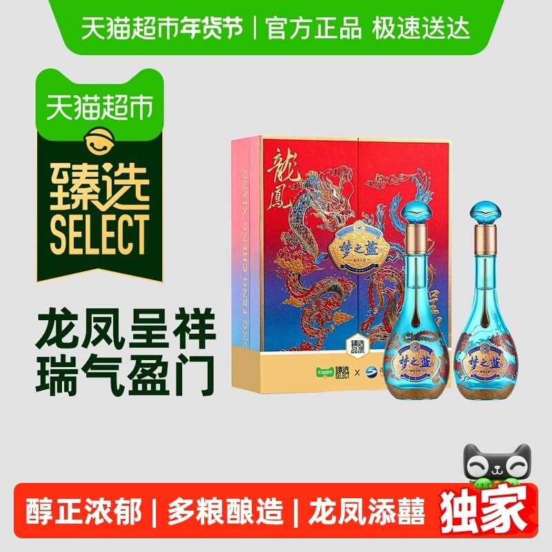臻选洋河梦之蓝龙凤呈祥52度550ml*2瓶礼盒