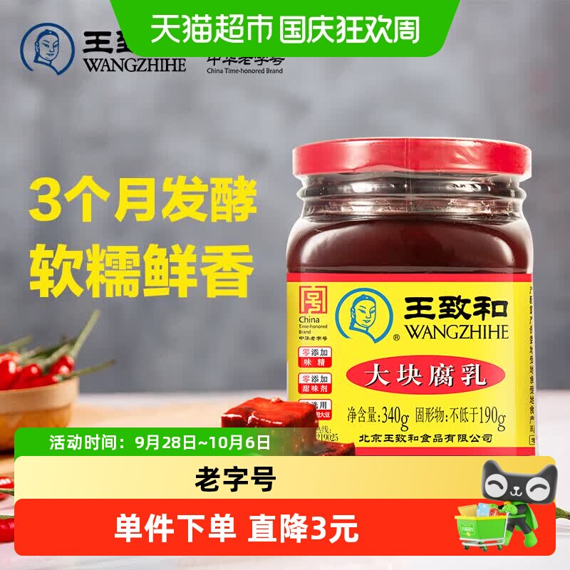王致和大块腐乳340g 火锅蘸料爽口豆腐拌饭拌面中华老字号