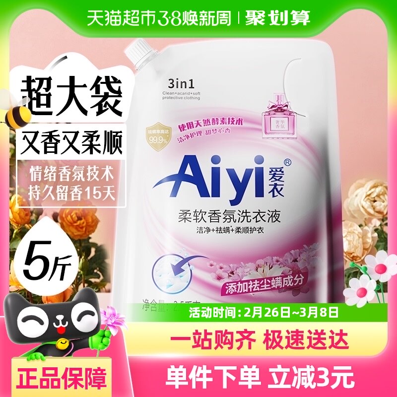 Aiyi爱衣亮晶晶柔软香氛洗衣液深层洁净5斤大牌COCO留香易漂洗