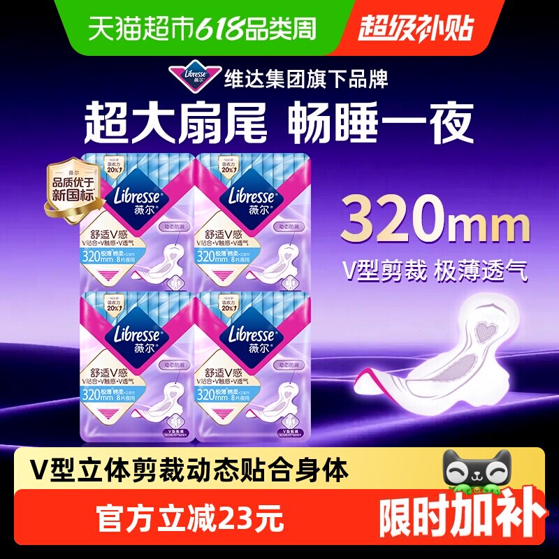 【优于新国标】Libresse薇尔舒适V感夜用卫生巾320mm8片*4包