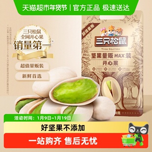 三只松鼠量贩装开心果办公室学生零食坚果休闲健康干果袋装