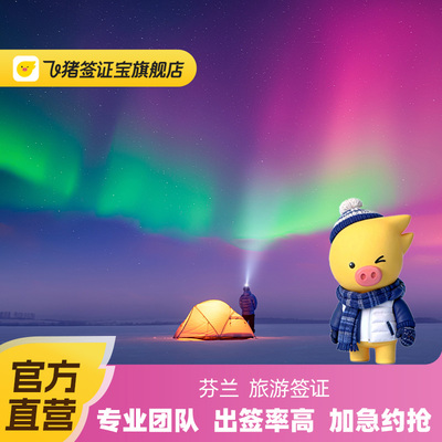 飞猪官方直营芬兰签证