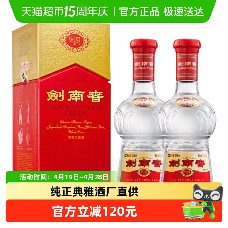 52度水晶剑南春白酒558ml*2瓶浓香型商务宴请送礼