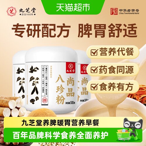 九芝堂八珍粉山药猴头菇粉养胃粉