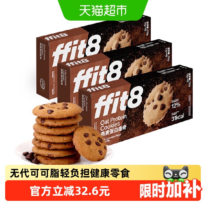 ffit8燕麦曲奇饼干巧克力高蛋白解馋营养健康零食无额外添加蔗糖