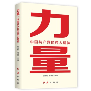 力量：中国共产党的伟大精神中国共产党精神谱系解读党员干部及群众学习阅读推荐读物张荣臣蒋成会时代华语红旗出版社正版书籍K