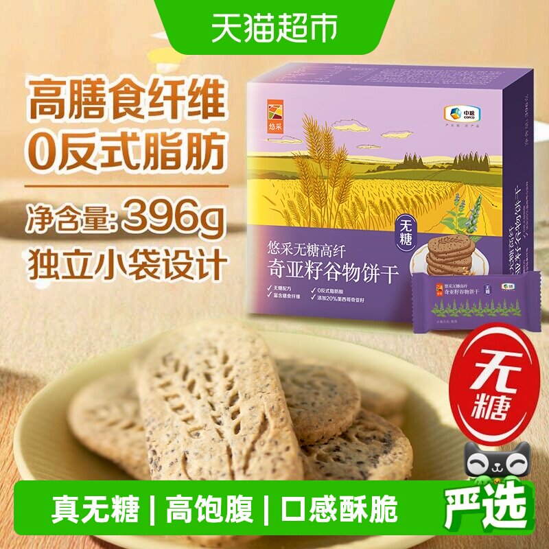 中粮悠采无糖饼干奇亚籽五黑藜麦山药薏米燕麦糖尿人控糖代餐抗饿
