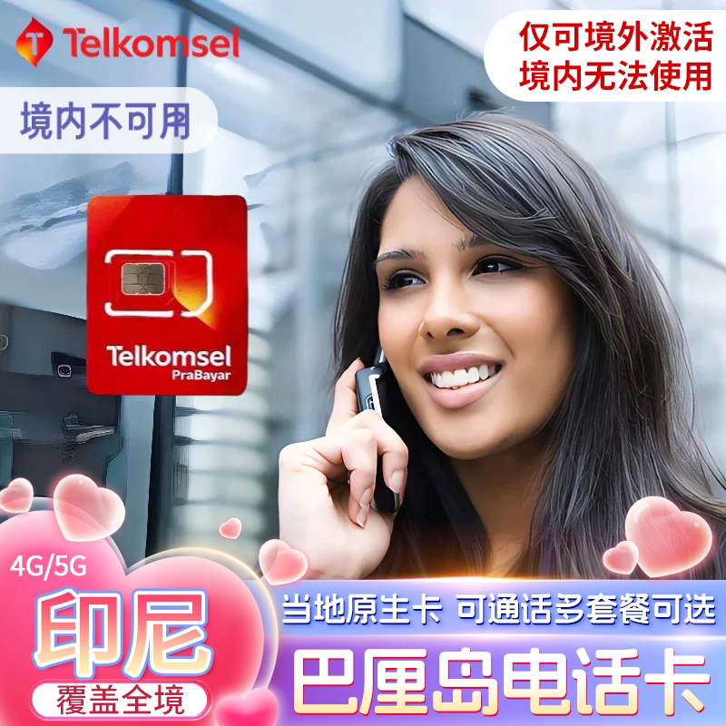 印尼电话卡Telkomsel原生4G/5G流量上网手机卡巴厘岛美