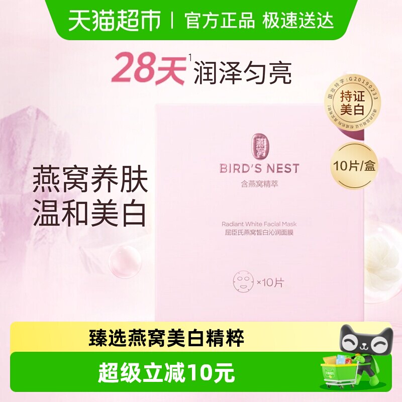 屈臣氏燕窝皙白沁润面膜滋养保湿补水护肤持证美白