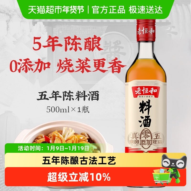 老恒和料酒五陈年酿大米古法酿造调味品料调料黄酒,粮油调味/速食/干货/烘焙,料酒,淘宝优惠券,粉丝福利购,淘宝优惠卷