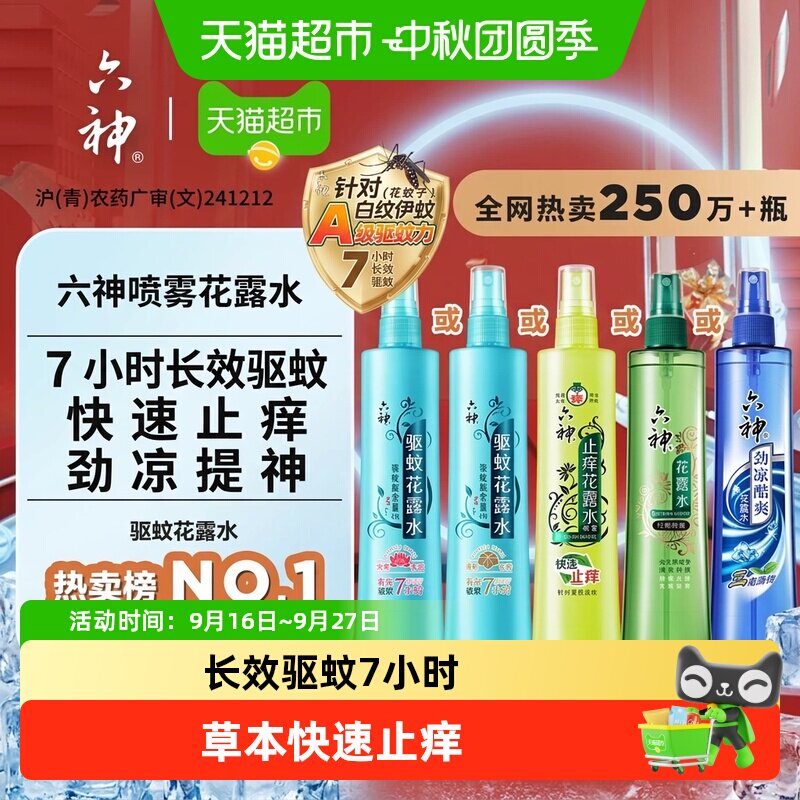 六神驱蚊止痒喷雾便携劲凉酷爽图片