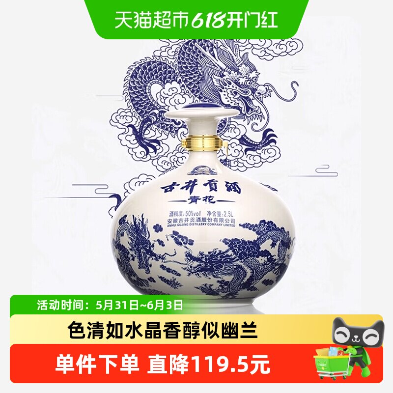 古井贡酒浓香型白酒青花大坛50度2500ml坛装5斤囤货送礼纯粮食酒