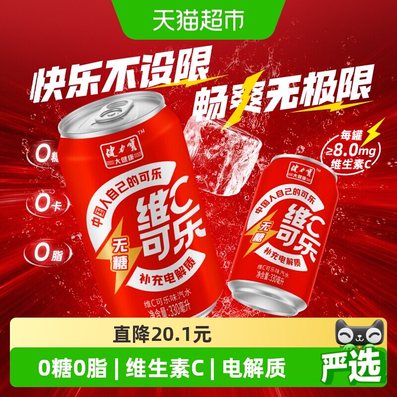 健力宝无糖维C可乐330ml*24罐